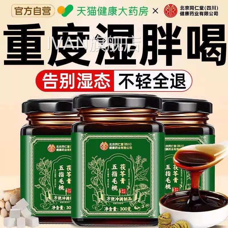 五指毛桃茯苓祛湿膏湿气重排毒去体内寒健脾养胃调理官方正品IVAN
