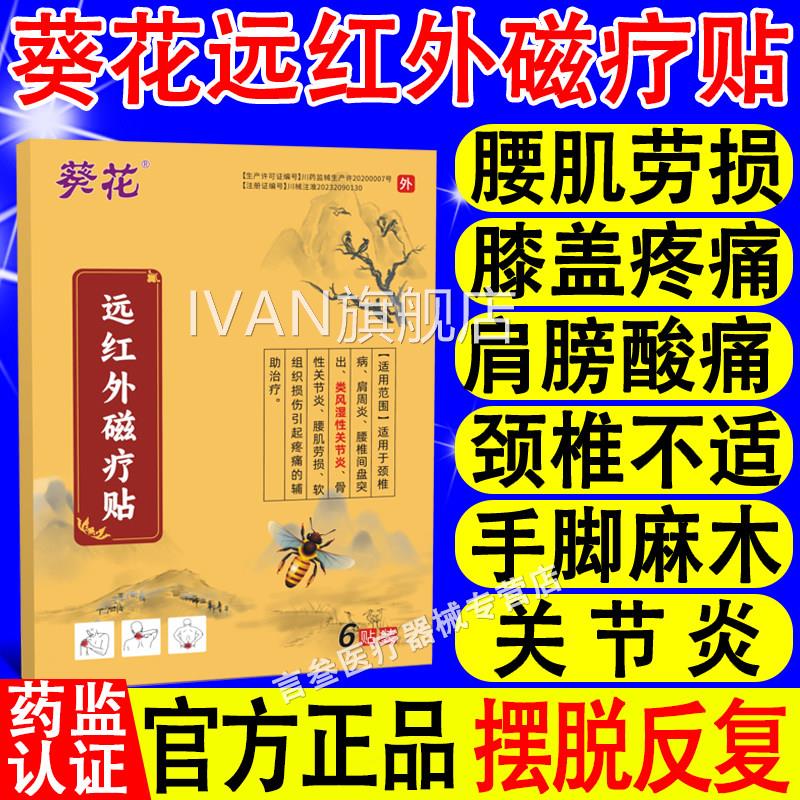 葵花远红外磁疗贴风湿关节炎腰肌劳损颈椎病肩周炎疼类腰椎专用贴