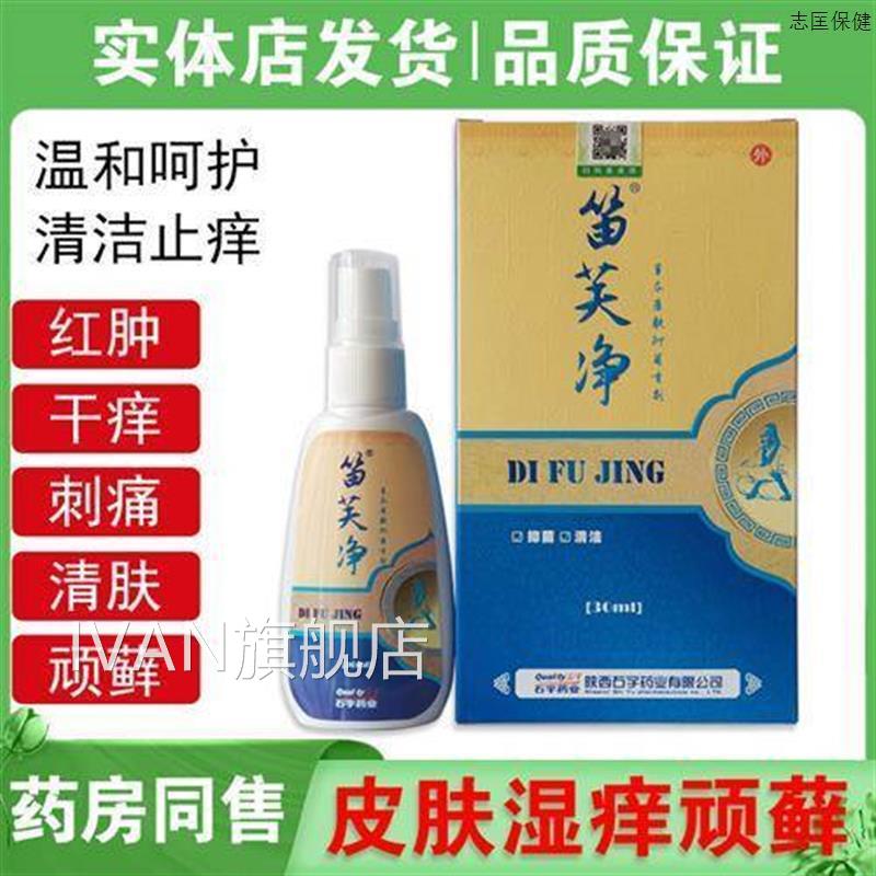 笛芙净草本康肤抑菌喷剂骚体藓去手足藓杀菌止痒痱疹喷雾IVAN旗舰