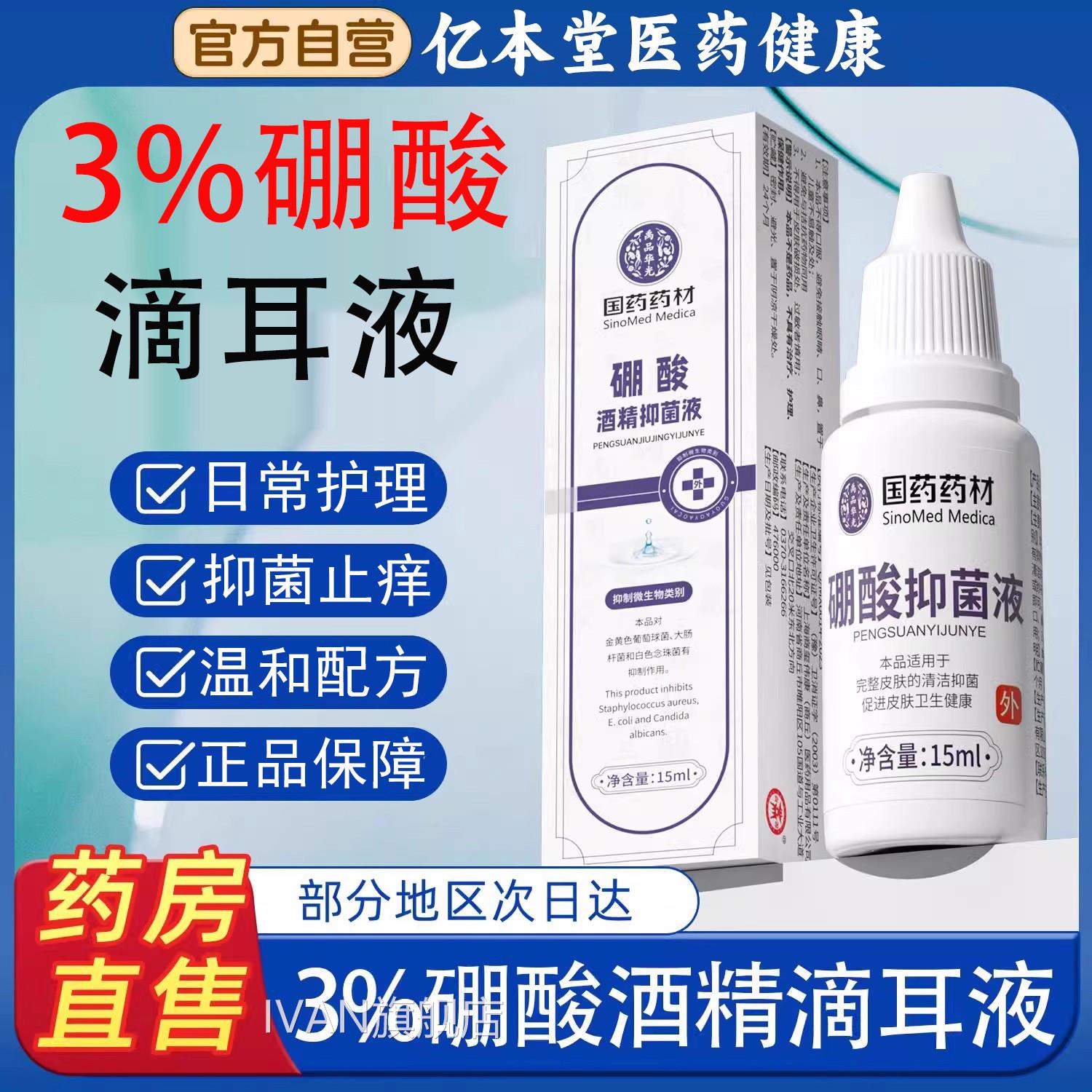 3%硼酒酸精滴耳液百分之三人用耳朵止痒抑菌液中耳软化耳屎清洗IV