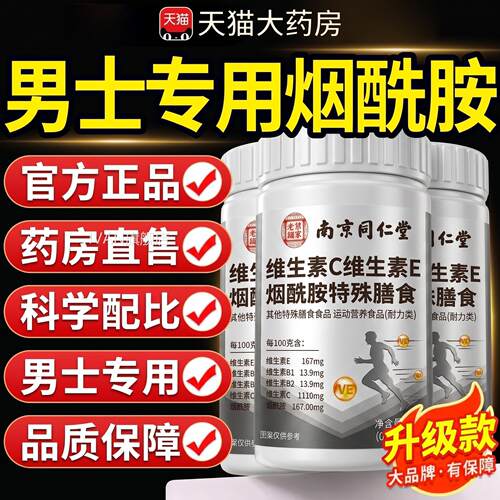 【官方正品】南京z同仁堂烟酰胺复合维生素C维生素E男士专用药房z
