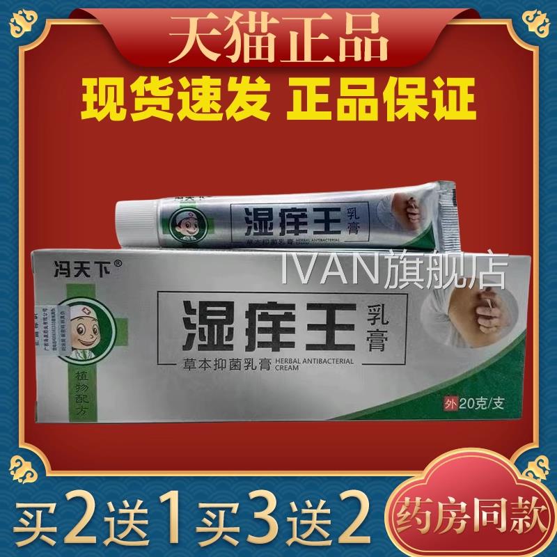 冯天下湿痒王草本抑菌乳膏虫拔毒清肤止痒蚊叮咬肤专家软膏IVAN旗图片