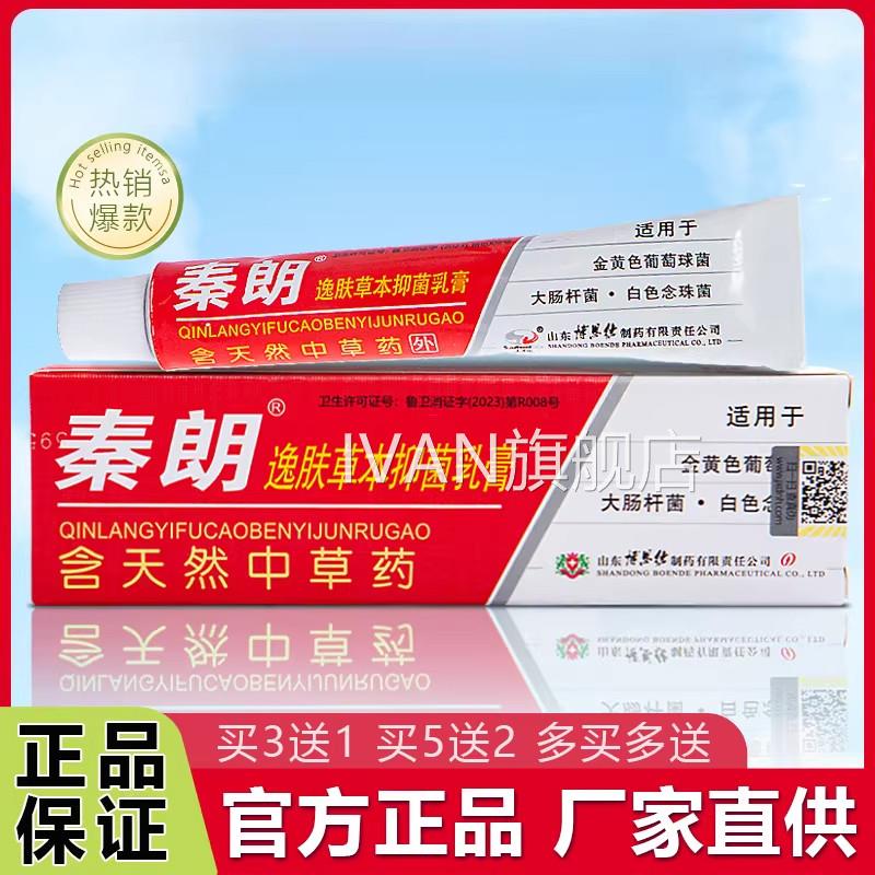 【官方旗舰店】秦逸肤朗草本抑菌乳膏正品 苗岭逸夫草本抑菌软膏I