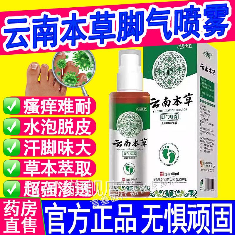 云南杀本草足部抑菌喷剂止脱皮痒去菌膏脚汽气感染喷剂草本福堂IV