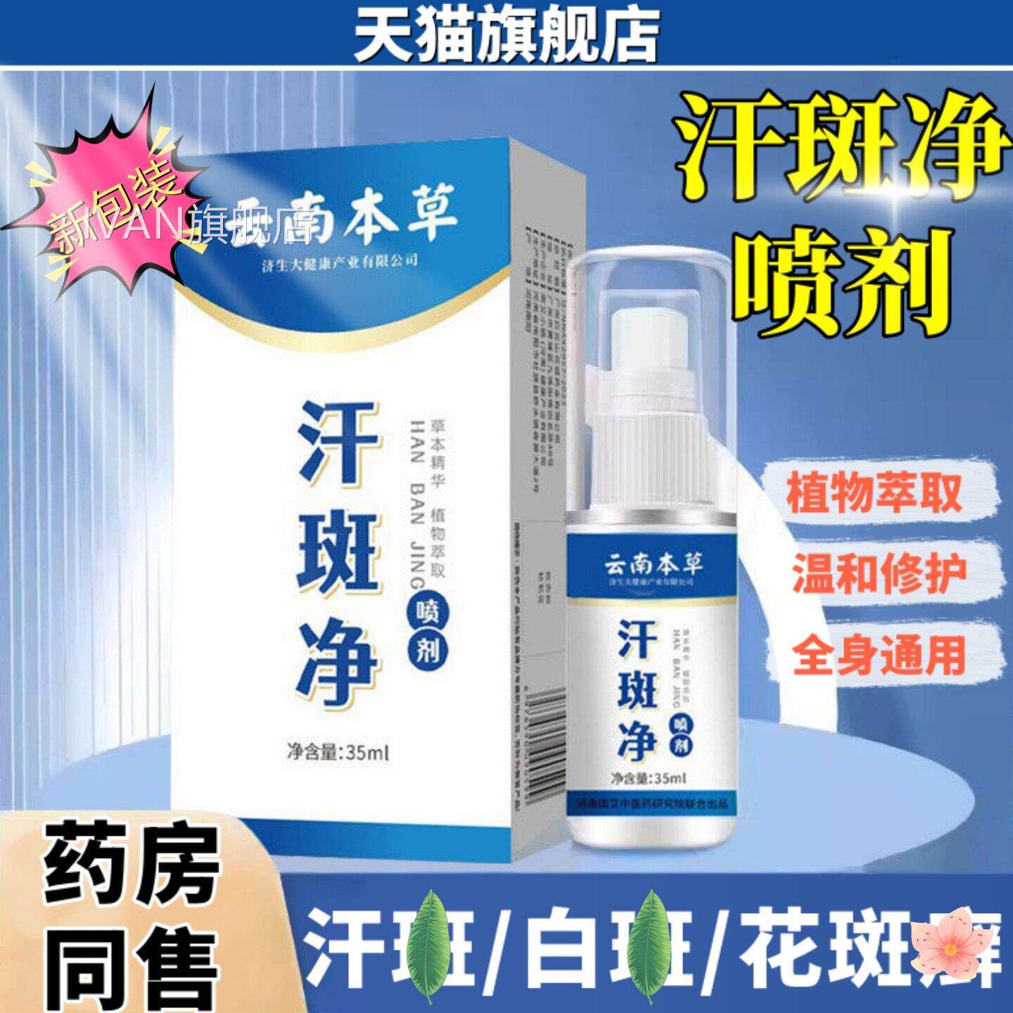 原白云山云花城南本草汗斑净喷剂正品旗舰店皮肤护理液外用喷雾35