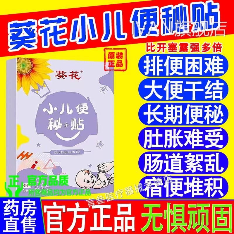 葵花小儿通便贴宝宝便秘大便硬羊屎排球儿童肚脐贴清肠宿便穴位贴