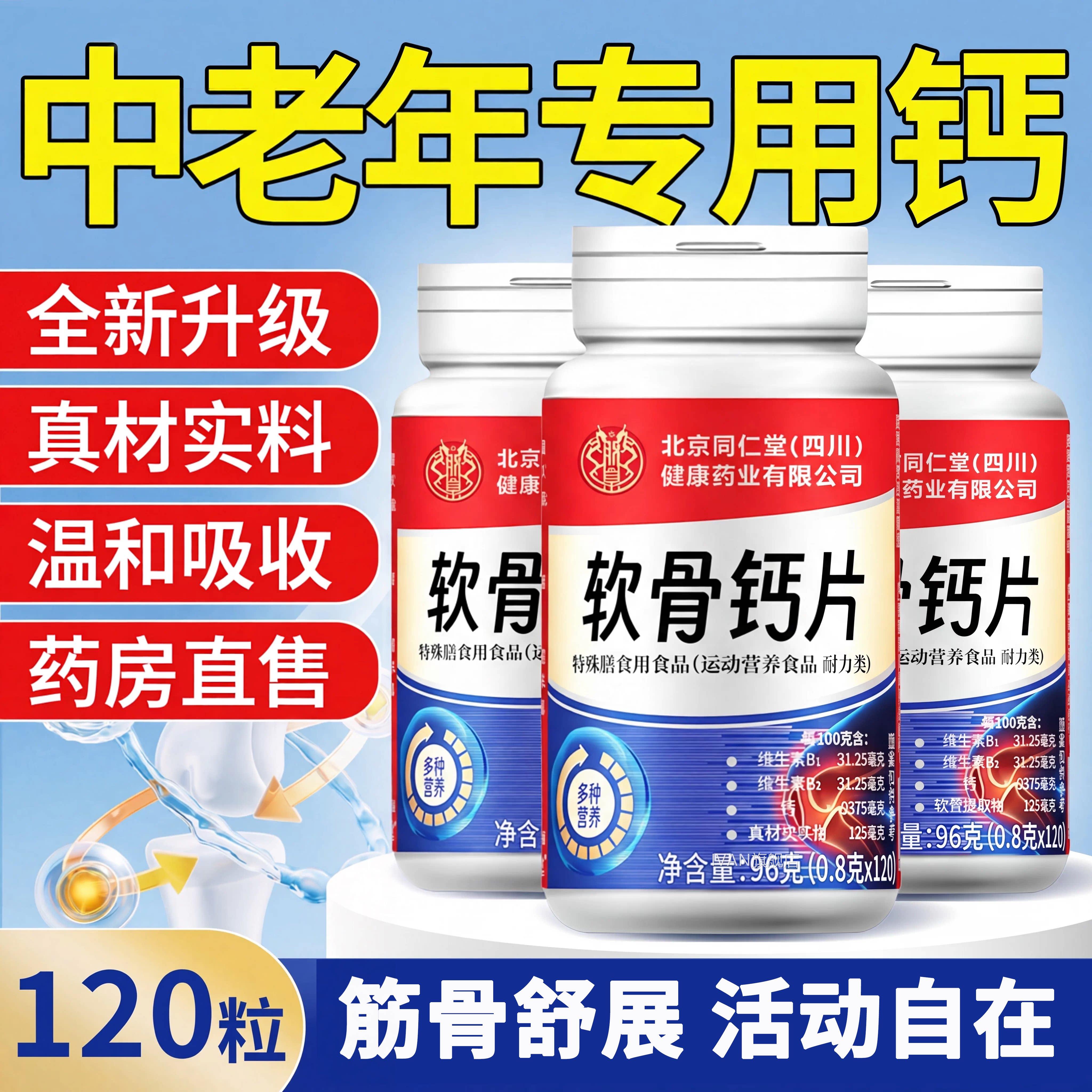 【官方正品】软骨钙片中年人呵护成人关节高钙骨胶老原加补钙片zz