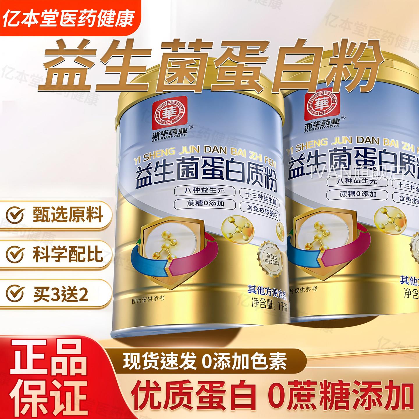 浙华药白业官方正品益生菌蛋粉青少年成人乳清蛋白营养粉正品送礼