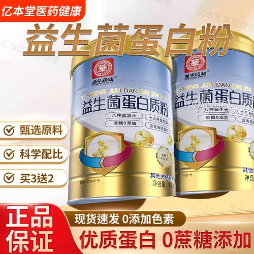 浙华药白业官方正品益生菌蛋粉青少年成人乳清蛋白营养粉正品送礼