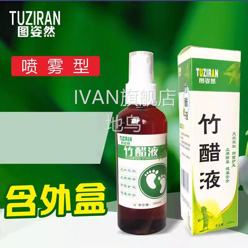 高浓度天然竹醋液液除臭止痒喷雾泡脚竹炭水角质足液醋护原足喷剂