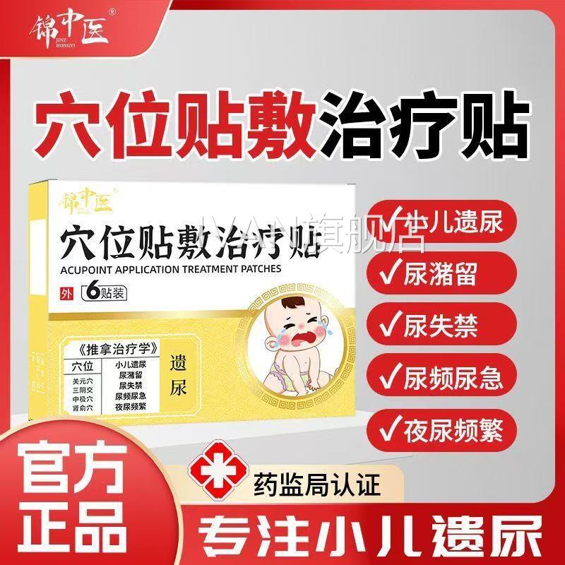 锦中医穴位贴敷治疗贴遗尿贴小孩尿遗床止尿贴儿童肚脐贴官方正品