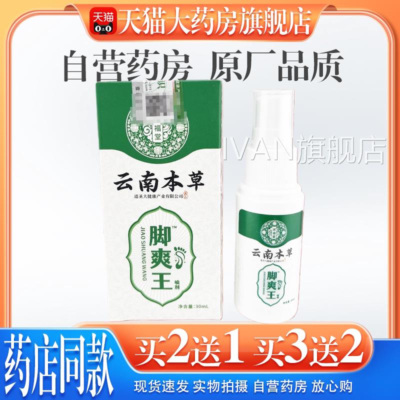天猫大药房旗舰店】京福堂云南本草脚臭脚【汗喷剂鞋袜除臭喷雾IV