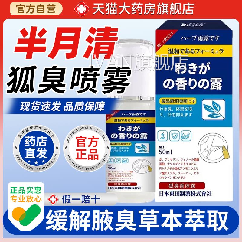 【天猫药房旗舰店日本东田狐臭半月清去狐臭喷雾】腋臭腋窝止汗IV