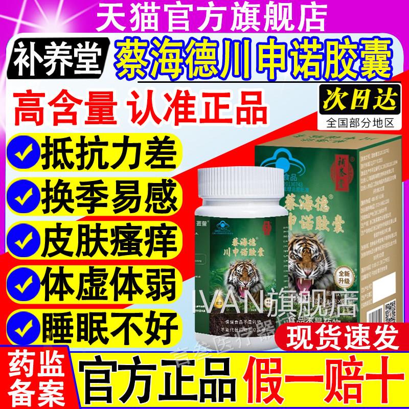 养堂蔡海德川申诺虫草补胶囊免疫力鹿鞭强肾阳官方正品旗舰店IVAN