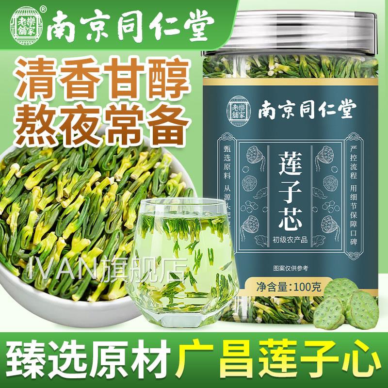 南京同仁堂莲子心茶品新货莲子芯官方旗舰店干货莲子正心泡水喝IV