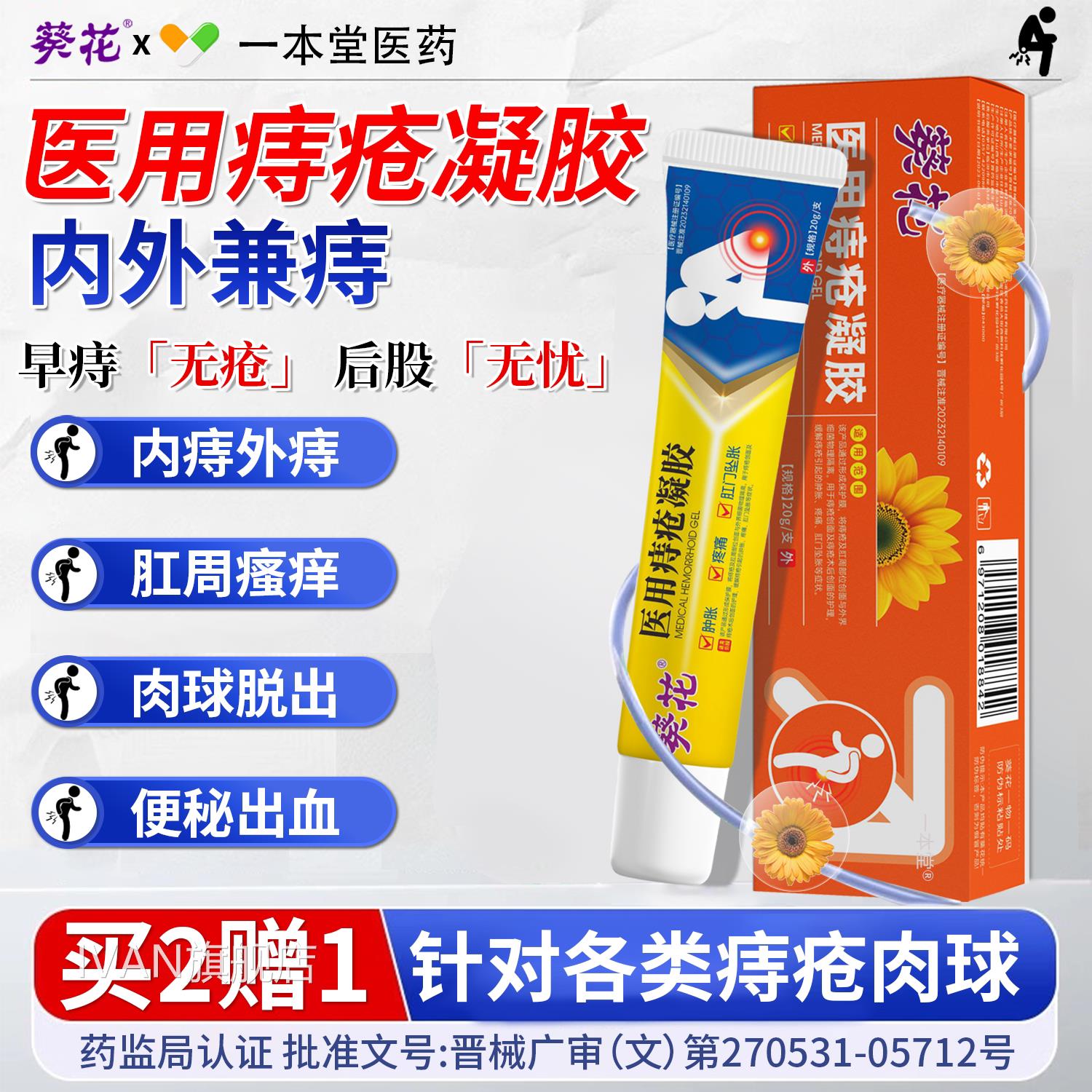 医用痔疮膏正品消肉球肛周湿疹瘙痒血肛裂内外混合痔消便痔凝胶IV