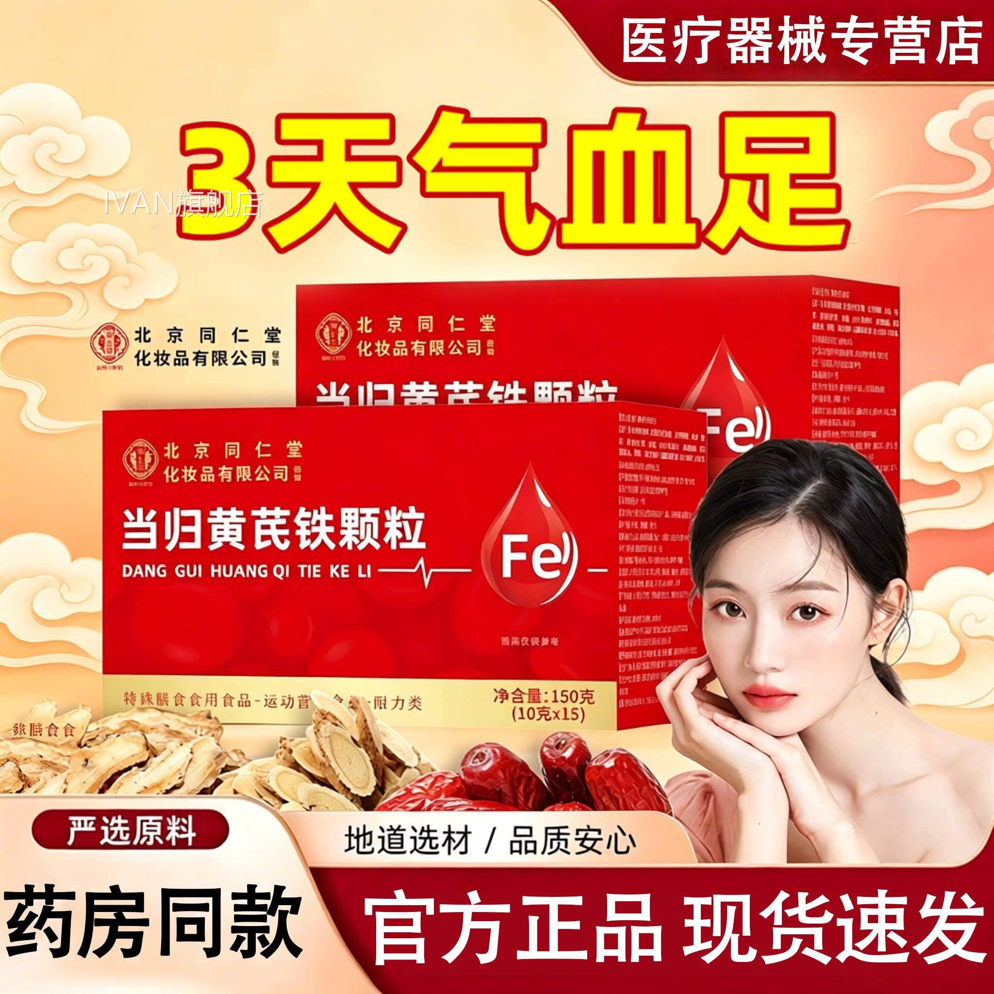 北京同仁堂归芪当归黄芪铁颗粒官方旗理舰店正品养生气血女生调L6