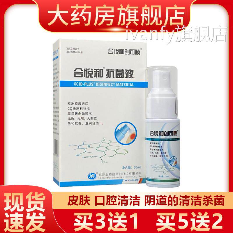 30ml合悦和菌液创可喷口腔皮肤男女伤口清洁杀菌喷剂 合悦和 y抗f