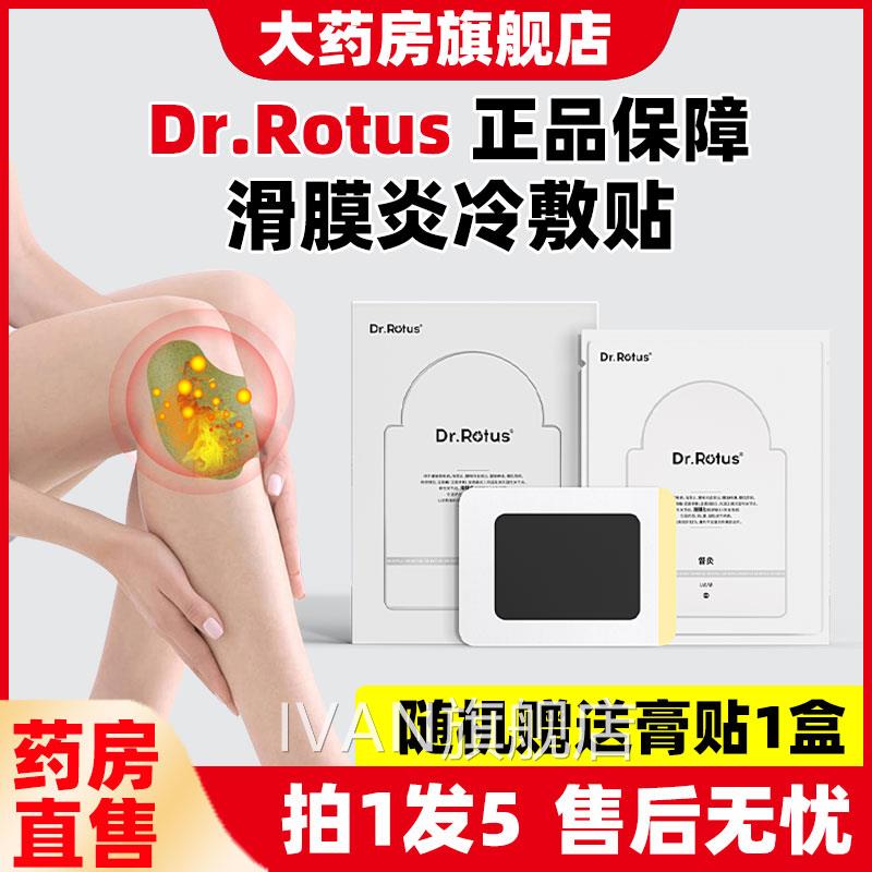 Dr.Rots滑膜炎冷敷贴督灸u贴缓解膝盖疼痛关节积水肩周足跟痛6XZI