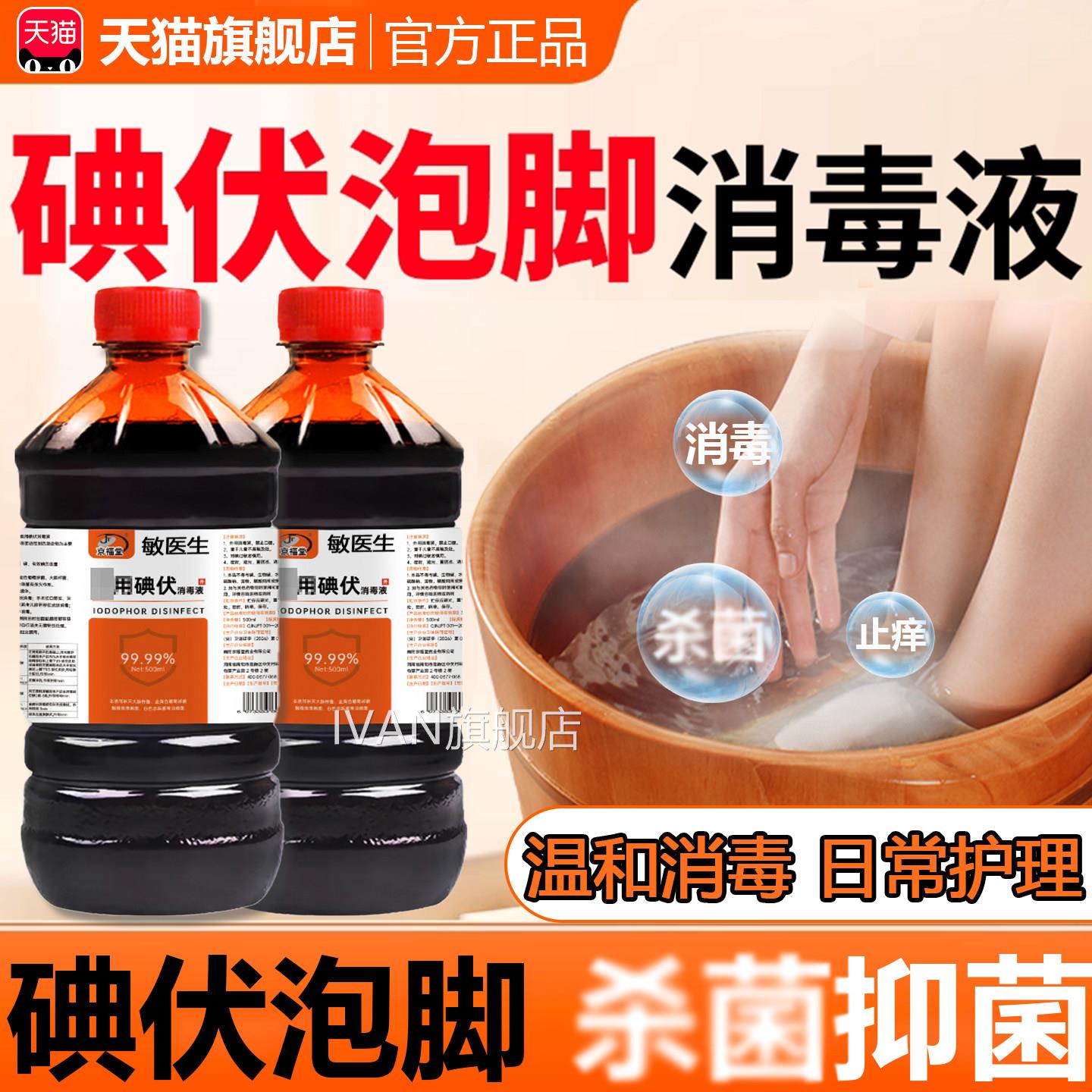 碘泡脚专用高伏浓度碘伏脚汗克星菌抗菌专用泡脚药水正品男女儿童