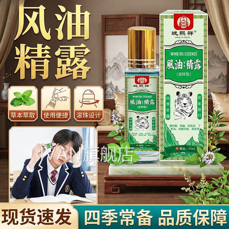 风油油精露薄荷清凉老牌子正品官方旗舰店滚珠犯困蚊虫叮咬12ml盒