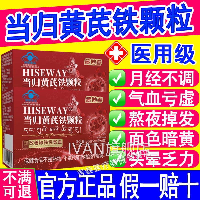 当归黄芪铁颗粒量麦金利少不来推迟发E黑多藏官方正品春妙HISWAYI