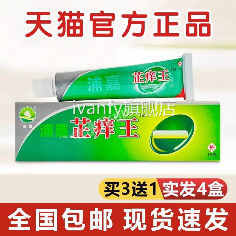 舒极浦嘉芷痒王抑菌乳膏皮肤瘙外用真菌感染草本萃痒取芷痒膏正品