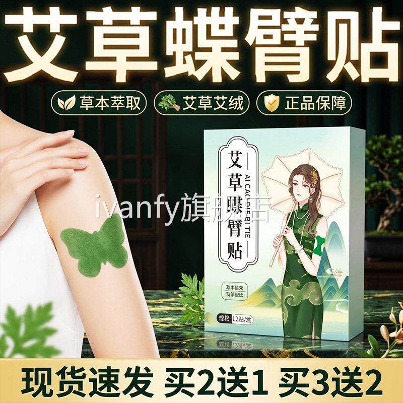 艾草蝶臂贴官方旗舰店正品草本萃取艾草艾蝶臂贴直播绒同款12贴盒