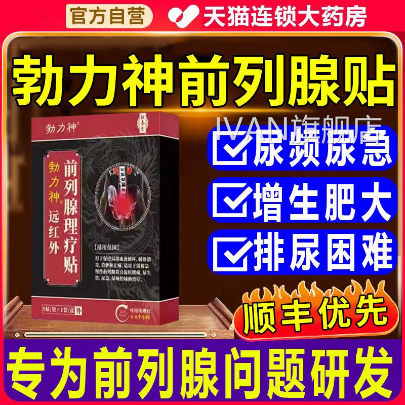 补养堂勃力神远红外前列腺理疗贴官方正旗舰店尿频尿品急男性福宁