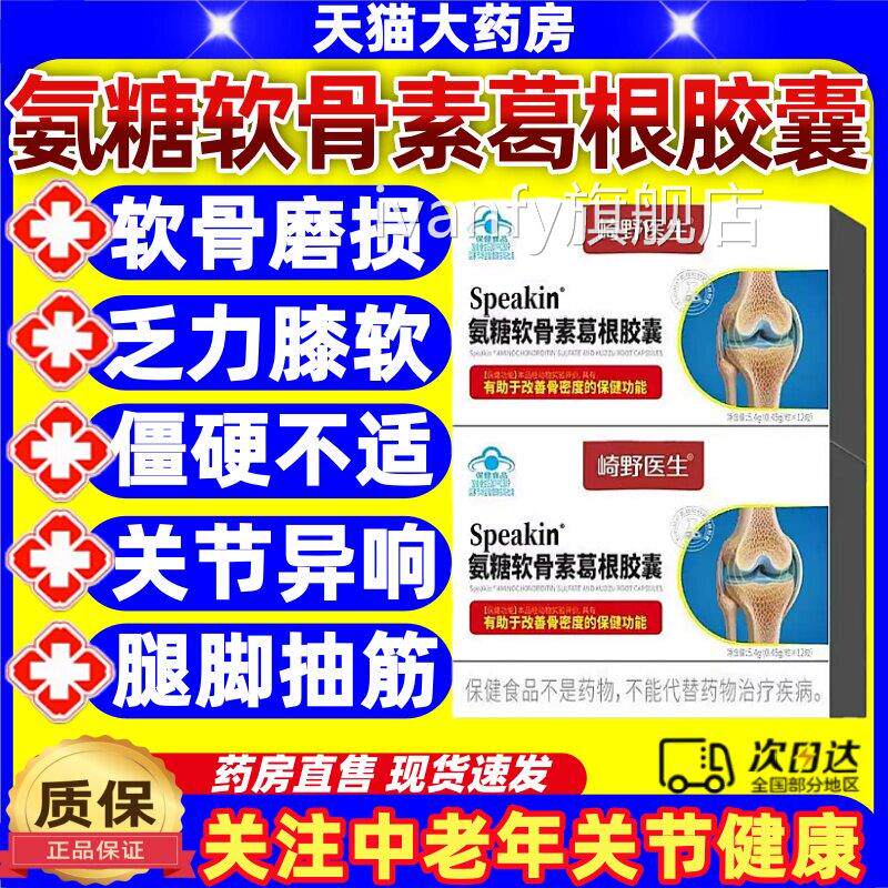 崎野医生氨糖骨素葛根胶囊软中老年关节养护增加骨密度补软骨钙jj