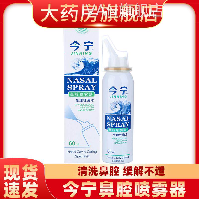 今宁生理性海水鼻腔喷雾喷器鼻腔冲洗器喷剂雾剂yfIVAN旗舰店
