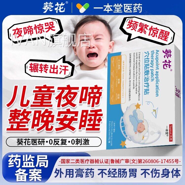 葵花小儿夜啼贴宝宝醒儿童夜哭夜闹睡不安频繁惊安神睡眠贴正品IV