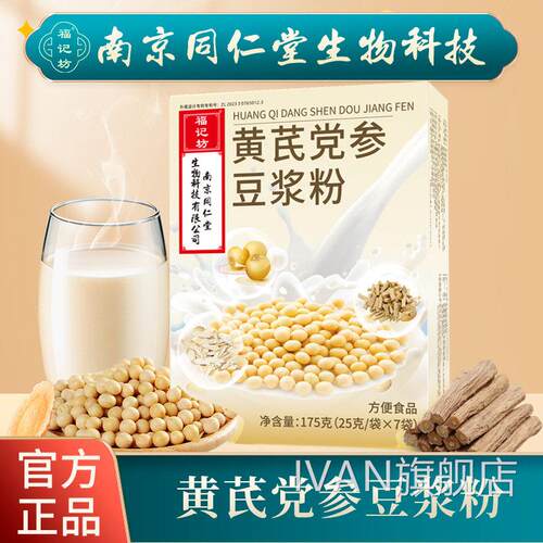 南京同仁堂福记坊黄芪党茯苓豆浆粉营养早餐奶代餐小袋便参携 uu9