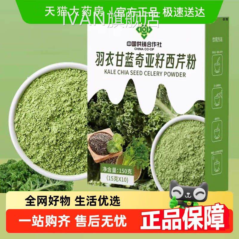 中国供销合作社羽蓝衣甘奇亚籽西芹粉官方旗舰店直播同款7lbIVAN