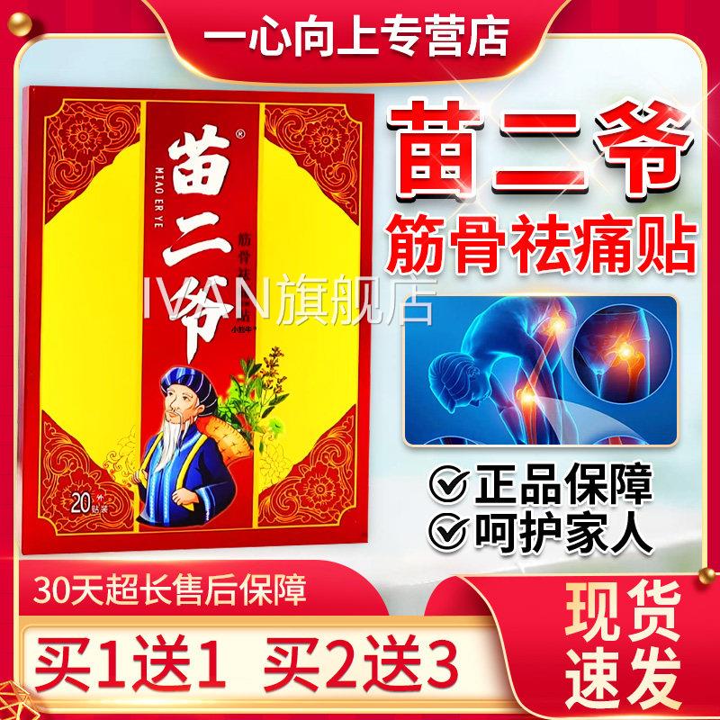 苗二爷砭筋贴骨祛痛贴正品颈肩腰腿外敷贴关节外用膏贴一盒20贴/W