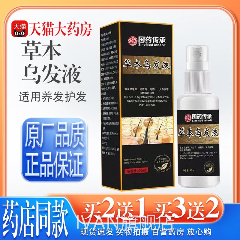 国药传承草本乌发液液人参首乌植萃精华修护养发护发浓密润黑IVAN