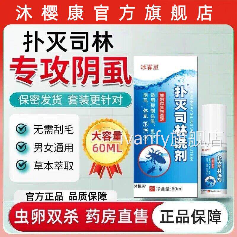 扑灭司林洗私剂5%去阴虱虫阴囊喷剂软膏疥螨男女处专用虫卵一扫光