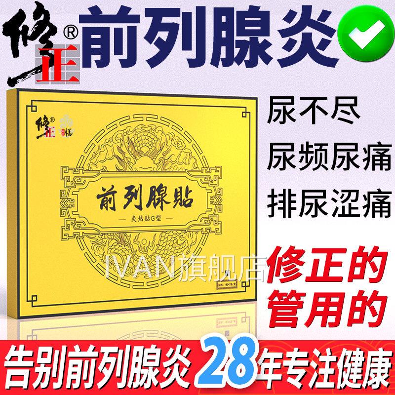 修正治疗前列腺炎膏增生肥大尿频尿急尿不尽专用贴穴位贴敷夜尿多