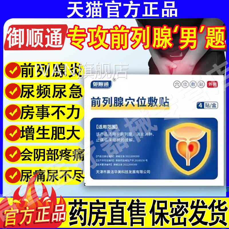 御顺通穴敷位贴前列腺贴前列腺肥大增生栓塞克星钙化见康正品IVAN