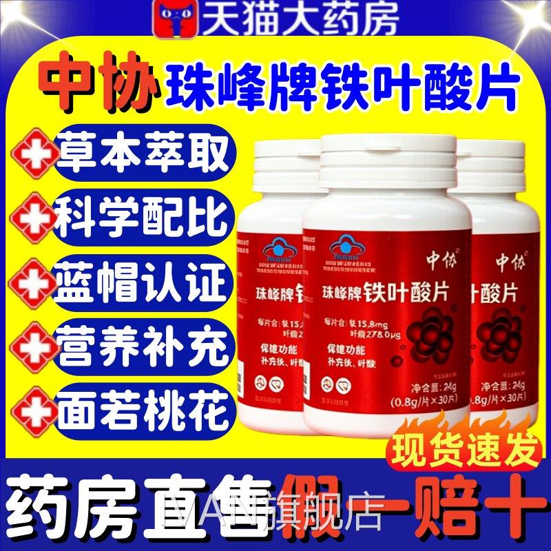 铁中协珠峰牌铁叶酸片天然有机铁元气含元素叶酸男女补铁正品lmIV