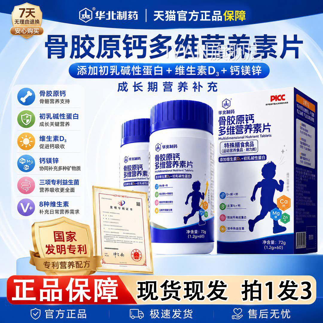 华北制药骨胶原钙多维营养素片年青少儿童钙镁锌官方旗舰店正品KK