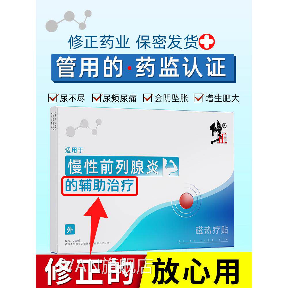 修正前列腺贴消炎治增疗生肥大专用尿频不尽夜尿多男坐炎正品凝胶