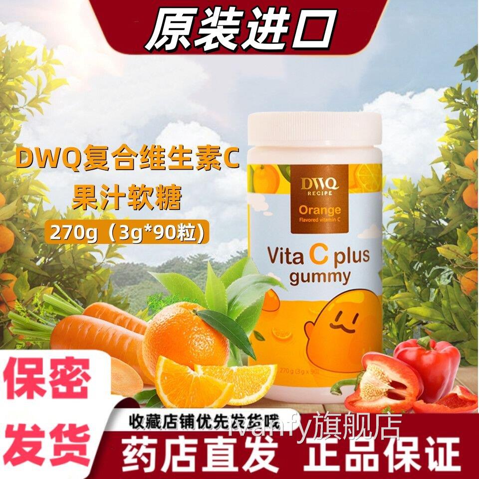 DWQ复合维生素C果汁软糖90粒香橙味养成人营随身携带绿茶甜橙VXiv