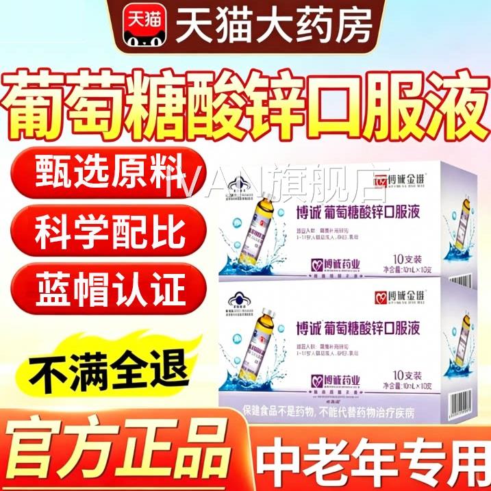 葡萄糖锌口服液成人提高中老年免疫力正品强官方旗酸舰店2hfIVAN