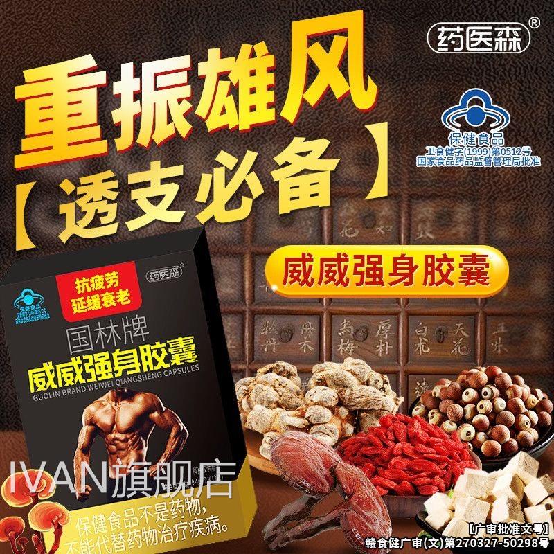 药医森国林威威强身胶囊官方正品旗舰店牌抗疲劳男士体虚增强免疫图片