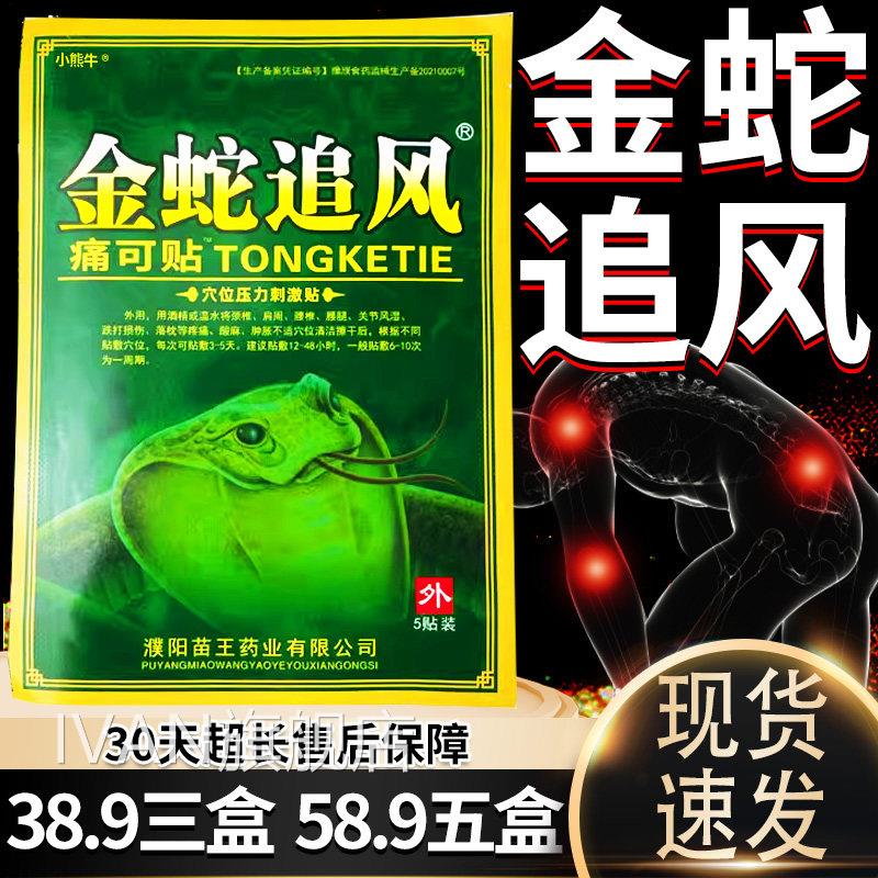 金蛇追风痛可贴颈椎肩周腰椎关节痛贴外用膏贴金蛇追风贴膏5/盒装