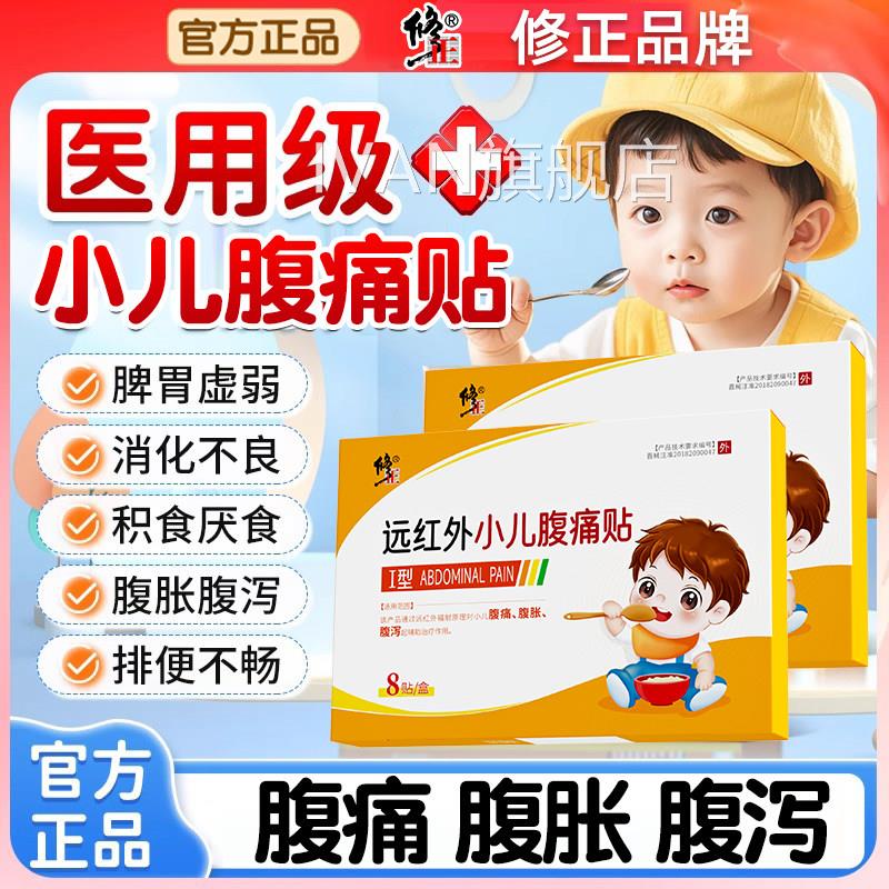 修正远红外童肠胃散儿肚脐贴宝宝拉肚子温中散寒燥湿止泻腹痛肠鸣