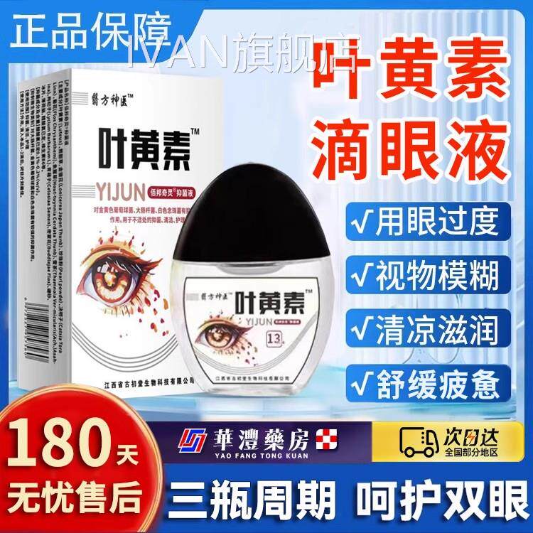 叶黄家素滴眼液!护眼清凉滋润清洁护理温和眼睛用舒缓过度用眼zz
