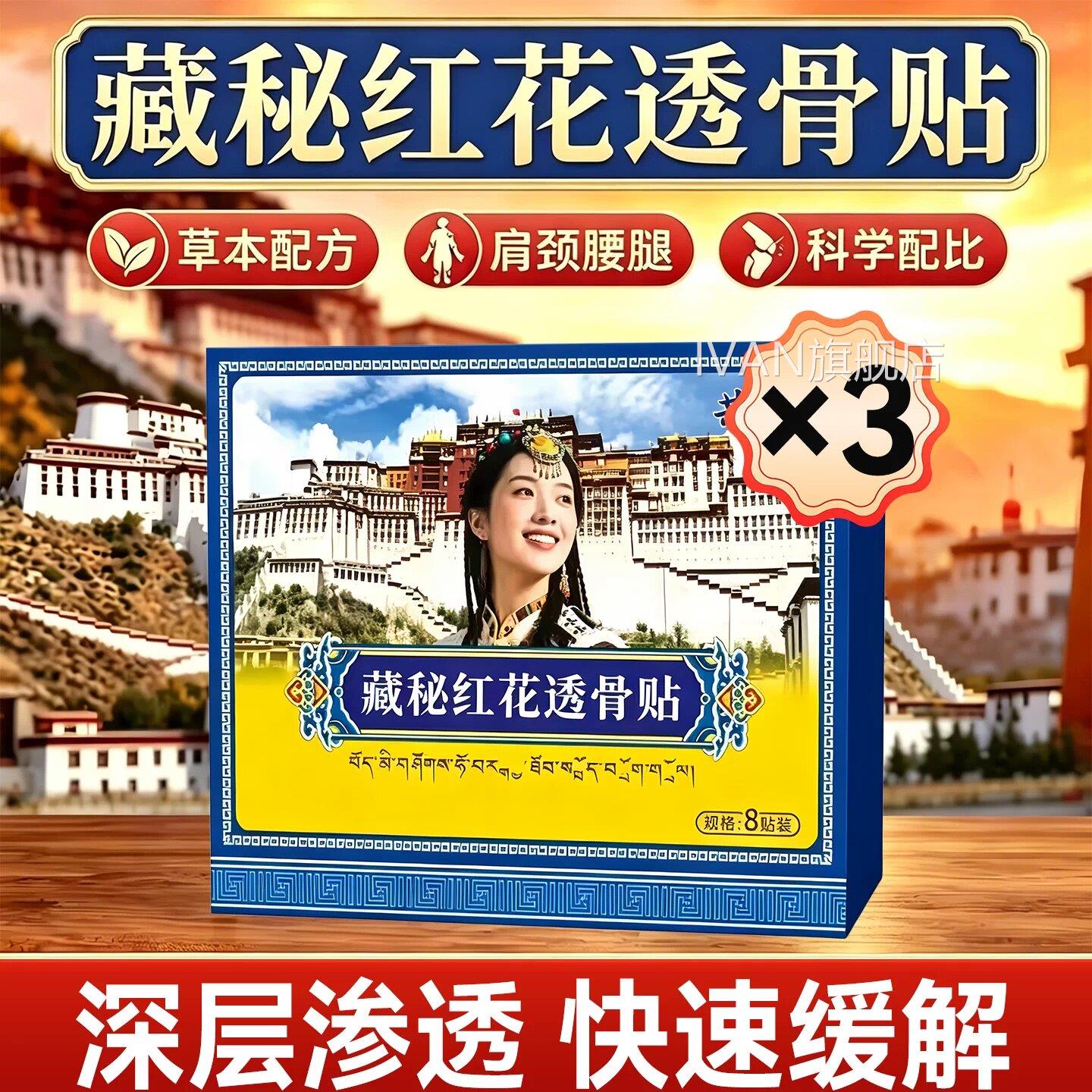 藏秘红花透骨贴颈椎肩贴腰腿膝盖关节腰间盘专用正周品官方旗舰店