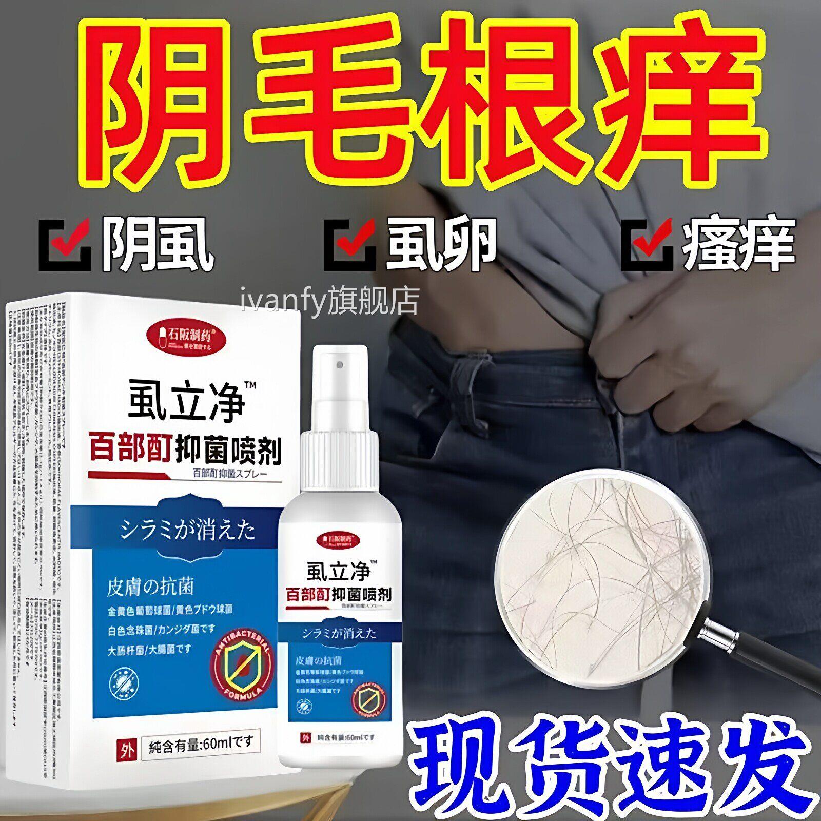 虱立净百部酊灭阴虱喷剂专男女私处瘙痒体阴毛痒虫卵双杀下药ivan